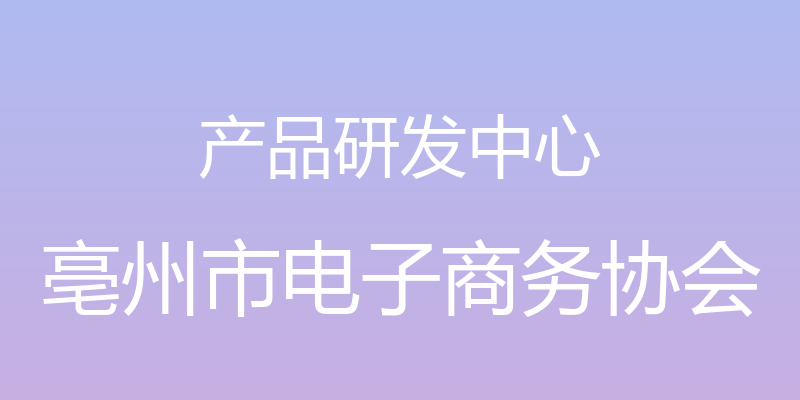 产品研发中心 - 亳州市电子商务协会