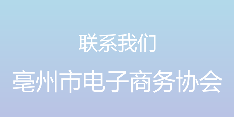 联系我们 - 亳州市电子商务协会