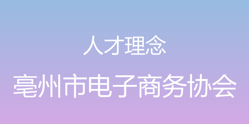 人才理念 - 亳州市电子商务协会