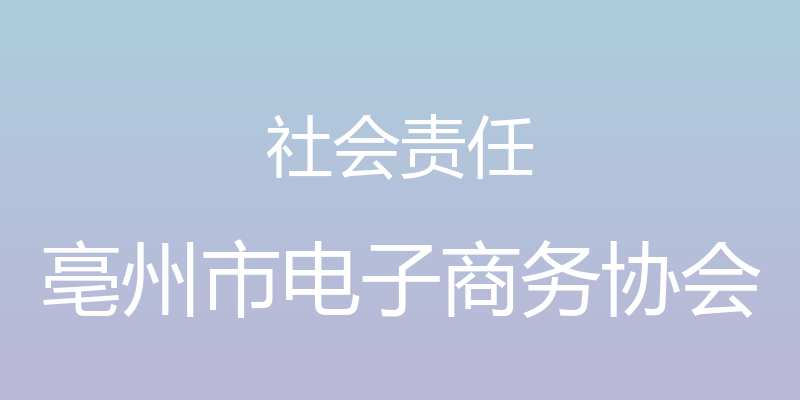 社会责任 - 亳州市电子商务协会