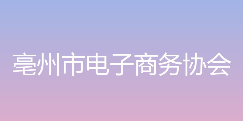 亳州市电子商务协会