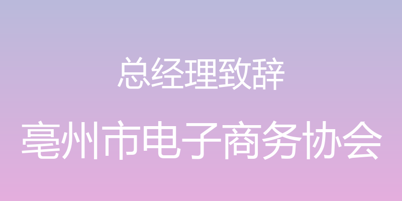 总经理致辞 - 亳州市电子商务协会