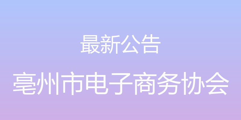 最新公告 - 亳州市电子商务协会